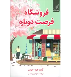 کتاب فروشگاه فرصت دوباره
