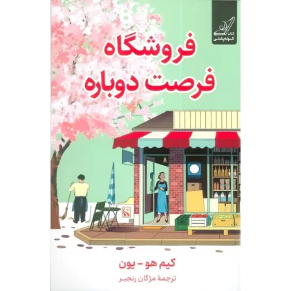 کتاب فروشگاه فرصت دوباره