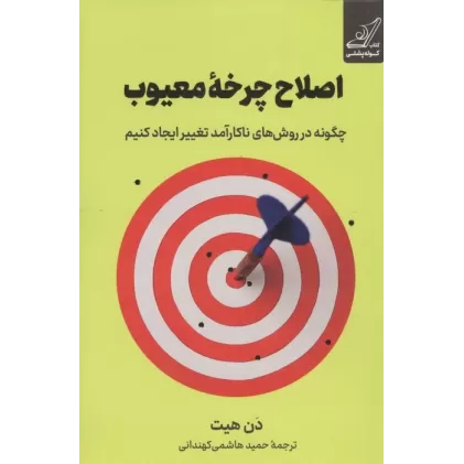 کتاب اصلاح چرخه معیوب (چگونه در روش های ناکارآمد تغییر ایجاد کنیم)