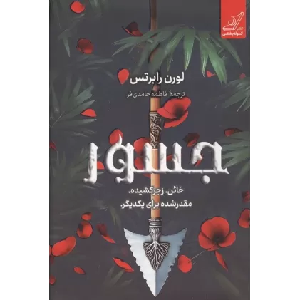 کتاب جسور (خائن،زجر کشیده،مقدر شده برای یکدیگر)