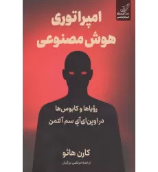کتاب امپراتوری هوش مصنوعی (رویاها و کابوس ها در اوپن ای آی سم آلتمن)
