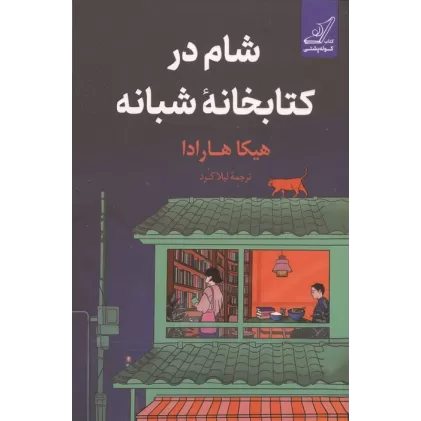 شام در کتابخانه شبانه