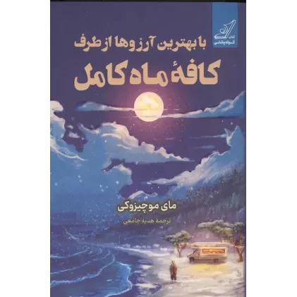 کتاب با بهترین آرزوها از طرف کافه ماه کامل