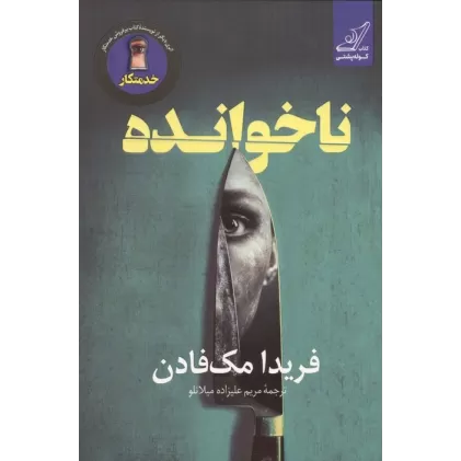 کتاب ناخوانده
