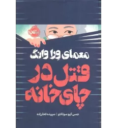 کتاب معمای ورا وانگ (قتل در چای خانه)،(فانتوم)