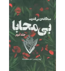 کتاب سه گانه ی بی قدرت 2 (بی محابا)،(فانتوم)