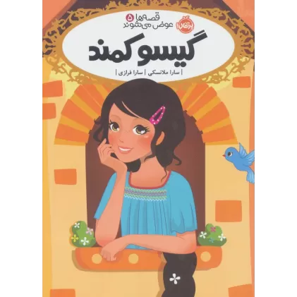 کتاب قصه ها عوض می شوند 5 (گیسو کمند)