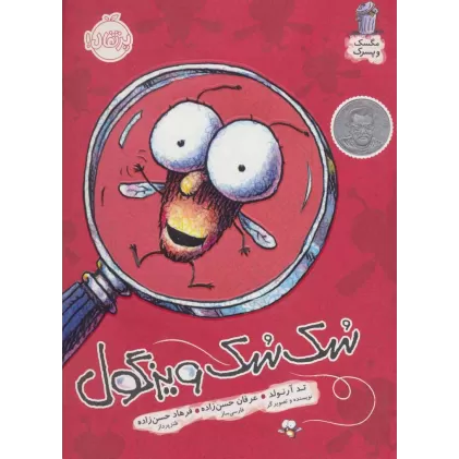 کتاب سک سک ویزگول (مگسک و پسرک)،(گلاسه)