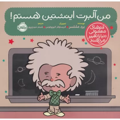 کتاب من آلبرت اینشتین هستم! (آدم های معمولی دنیا را تغییر می دهند)،(گلاسه)