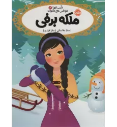 کتاب قصه ها عوض می شوند 6 (ملکه برفی)