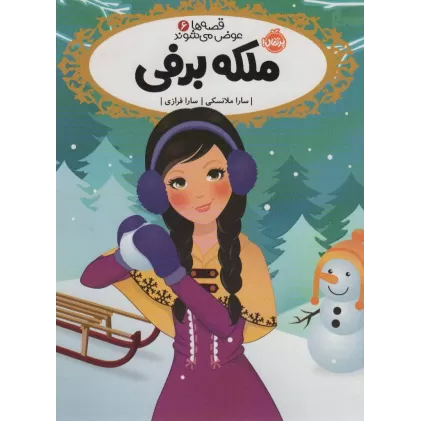 کتاب قصه ها عوض می شوند 6 (ملکه برفی)