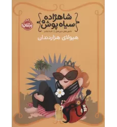 کتاب شاهزاده سیاه پوش 4 (هیولای هزار دندان)،(گلاسه)
