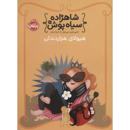کتاب شاهزاده سیاه پوش 4 (هیولای هزار دندان)،(گلاسه)