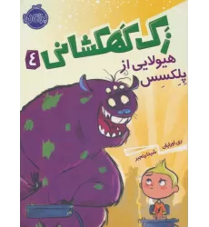 کتاب زک کهکشانی 4 (هیولایی از پلکسس)