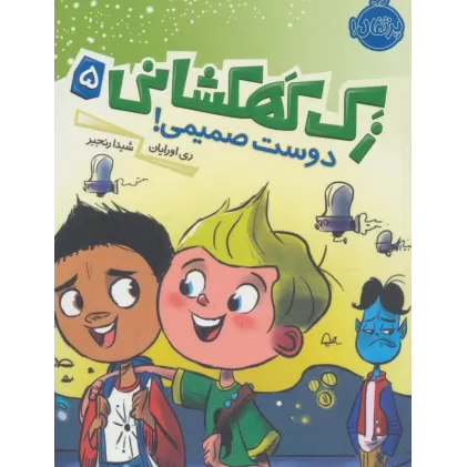 کتاب زک کهکشانی 5 (دوست صمیمی!)