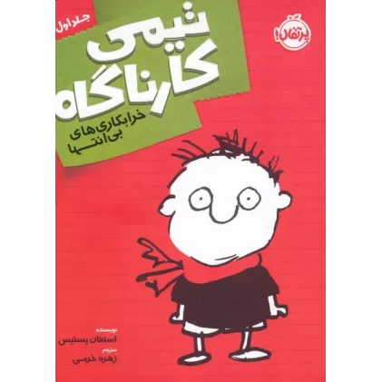 کتاب تیمی کارناگاه 1 (خرابکاری های بی انتها)