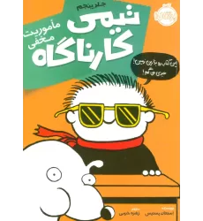 کتاب تیمی کارناگاه 5 (ماموریت مخفی)
