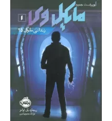 کتاب مایکل وی 1 (زندانی سلول 25)
