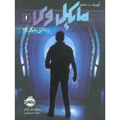کتاب مایکل وی 1 (زندانی سلول 25)