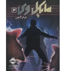 کتاب مایکل وی 2 (قیام الجن)