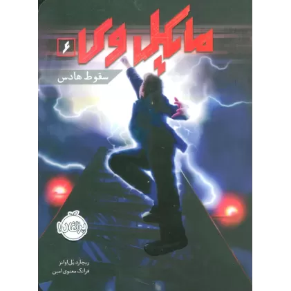 کتاب مایکل وی 6 (سقوط هادس)