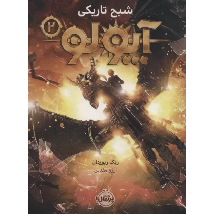 کتاب آپولو 2 (شبح تاریکی)
