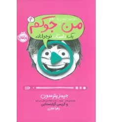 کتاب من حتی توی تلویزیون هم جوکم 4 (یک داستان نوجوانانه)