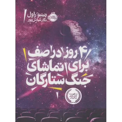 کتاب 4 روز در صف برای تماشای جنگ ستارگان