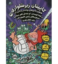 کتاب کاپیتان زیرشلواری 3 (هجوم خانم های بوفه دار بد ذاتی که از فضا اومده ن)