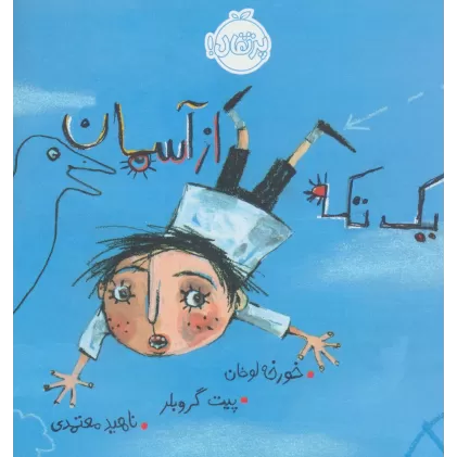 کتاب یک تکه از آسمان (گلاسه)