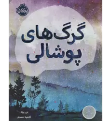 کتاب گرگ های پوشالی
