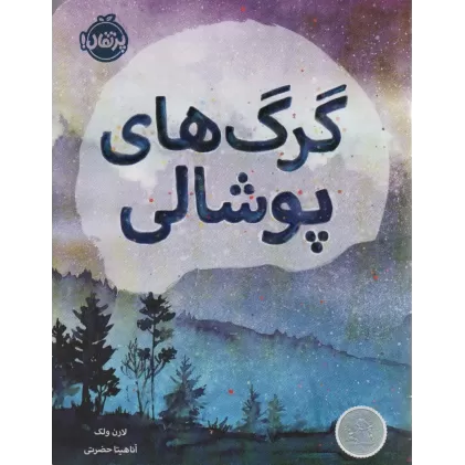 کتاب گرگ های پوشالی