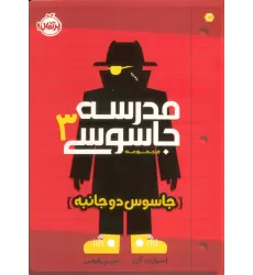 کتاب مدرسه جاسوسی 3 (جاسوس دوجانبه)