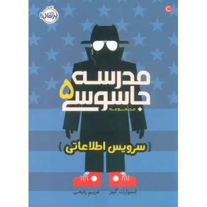 کتاب مدرسه جاسوسی 5 (سرویس اطلاعاتی)