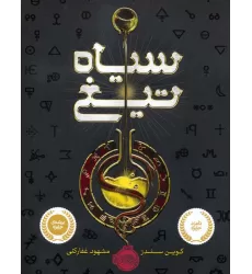 کتاب سیاه تیغ