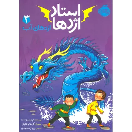 کتاب استاد اژدها 3 (اژدهای آب)