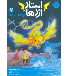 کتاب استاد اژدها 7 (اژدهای صاعقه)