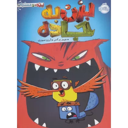 کتاب کمیک استریپ بزن به جاده (پرنده و سنجاب)،(کمیک استریپ)