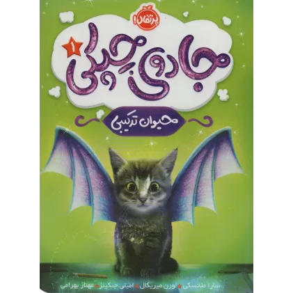 کتاب جادوی چپکی 1 (حیوان ترکیبی)
