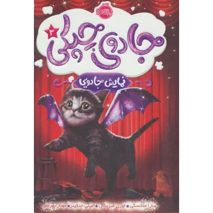 کتاب جادوی چپکی 3 (نمایش جادویی)