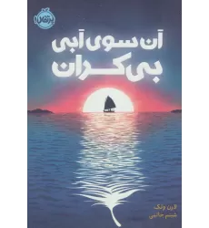 کتاب آن سوی آبی بی کران