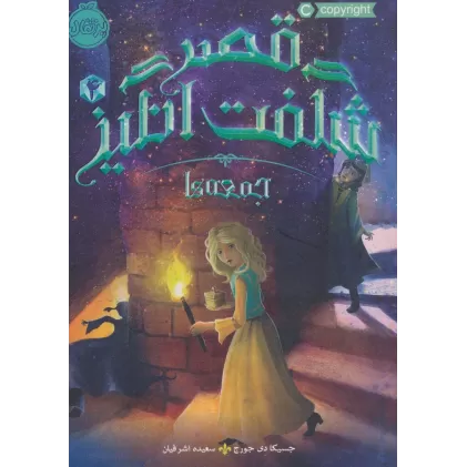 کتاب قصر شگفت انگیز 4 (جمعه ها)