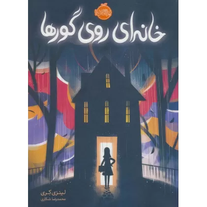 کتاب خانه ای روی گورها