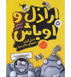 کتاب اراذل و اوباش 5 (خنثی کردن اشعه دکتر مربا)