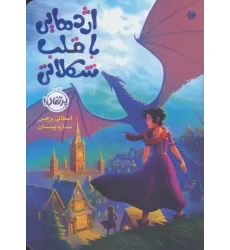کتاب اژدهایی با قلب شکلاتی
