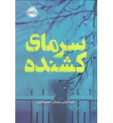 کتاب سرمای کشنده (فانتوم)
