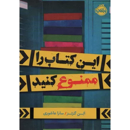 این کتاب را ممنوع کنید