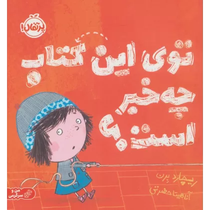 توی این کتاب چه خبر است؟ (گلاسه)