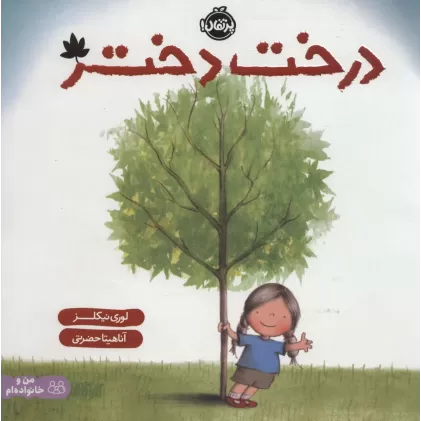 کتاب درخت دختر (من و خانواده ام)،(گلاسه)
