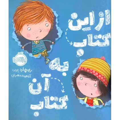 از این کتاب به آن کتاب (گلاسه)